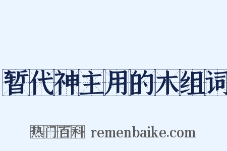 暂代神主用的木组词是什么意思的图片